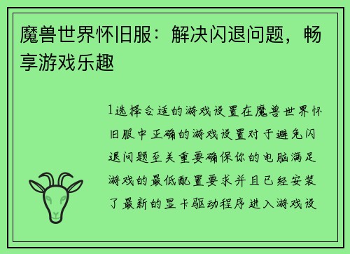 魔兽世界怀旧服：解决闪退问题，畅享游戏乐趣