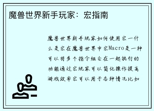 魔兽世界新手玩家：宏指南