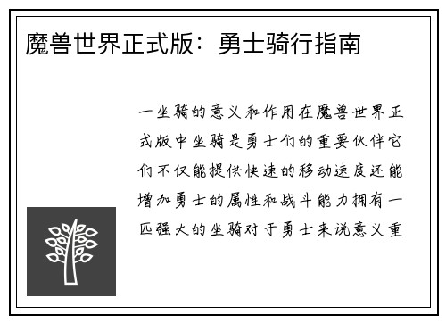 魔兽世界正式版：勇士骑行指南