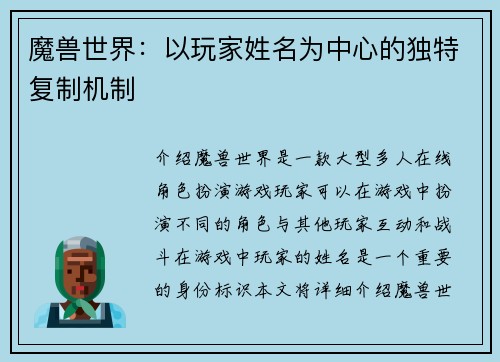 魔兽世界：以玩家姓名为中心的独特复制机制