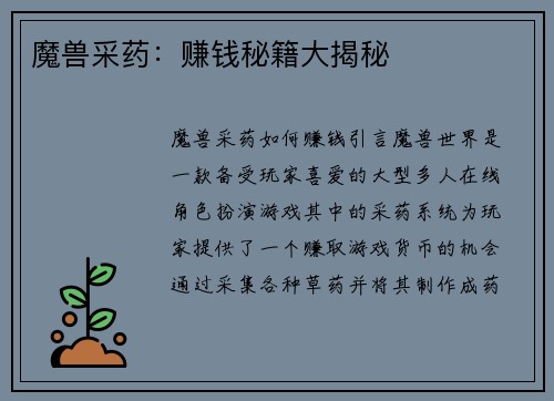 魔兽采药：赚钱秘籍大揭秘