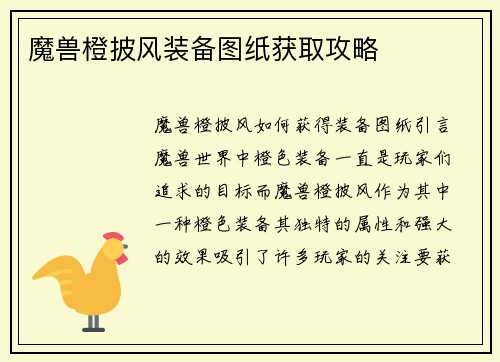 魔兽橙披风装备图纸获取攻略