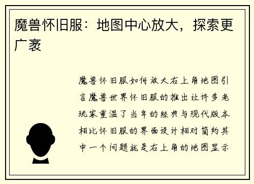 魔兽怀旧服：地图中心放大，探索更广袤