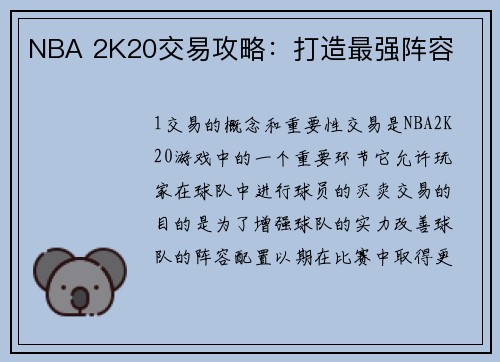 NBA 2K20交易攻略：打造最强阵容