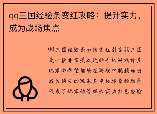 qq三国经验条变红攻略：提升实力，成为战场焦点