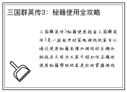 三国群英传3：秘籍使用全攻略