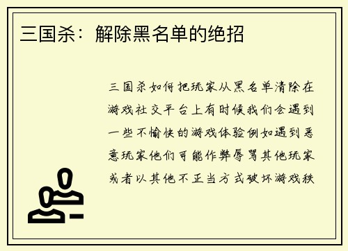 三国杀：解除黑名单的绝招