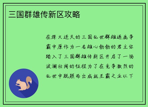 三国群雄传新区攻略