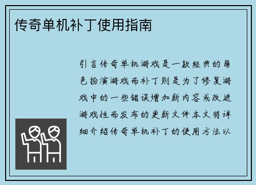 传奇单机补丁使用指南