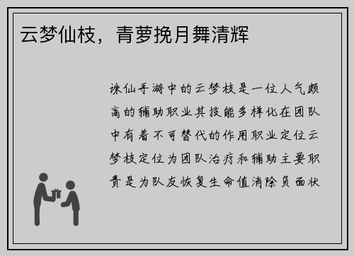 云梦仙枝，青萝挽月舞清辉