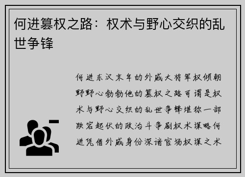 何进篡权之路：权术与野心交织的乱世争锋