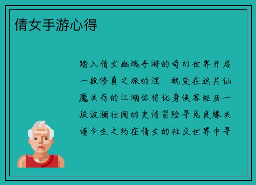 倩女手游心得