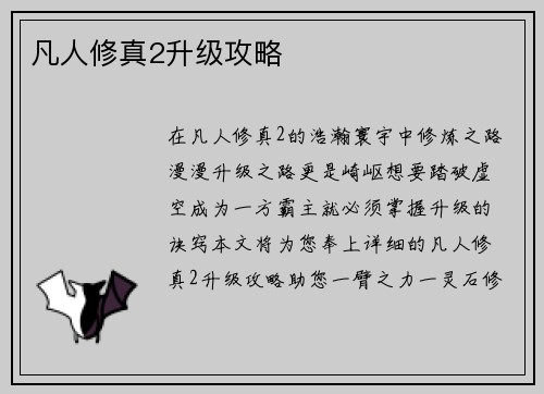 凡人修真2升级攻略