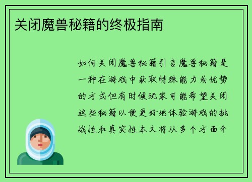 关闭魔兽秘籍的终极指南