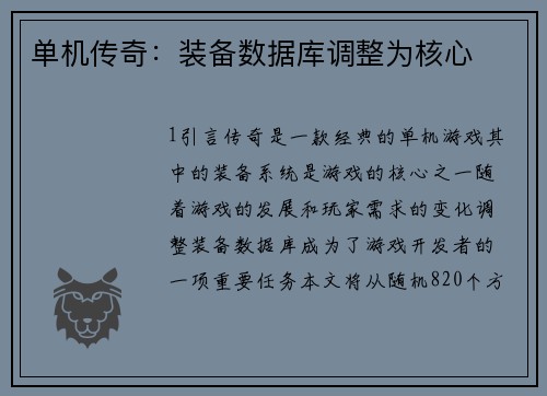 单机传奇：装备数据库调整为核心
