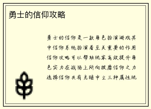 勇士的信仰攻略