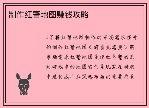 制作红警地图赚钱攻略
