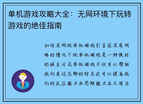 单机游戏攻略大全：无网环境下玩转游戏的绝佳指南