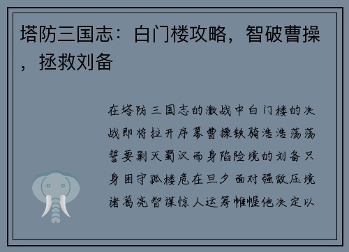塔防三国志：白门楼攻略，智破曹操，拯救刘备