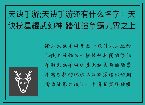 天诀手游;天诀手游还有什么名字：天诀揽星耀武幻神 踏仙途争霸九霄之上
