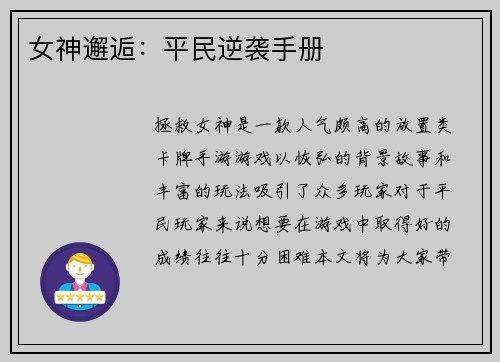 女神邂逅：平民逆袭手册
