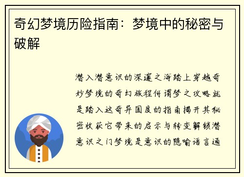 奇幻梦境历险指南：梦境中的秘密与破解