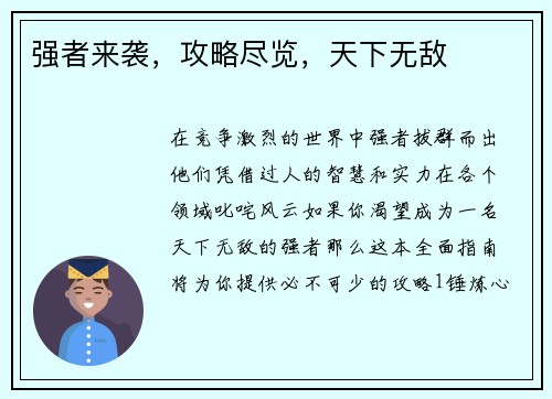 强者来袭，攻略尽览，天下无敌