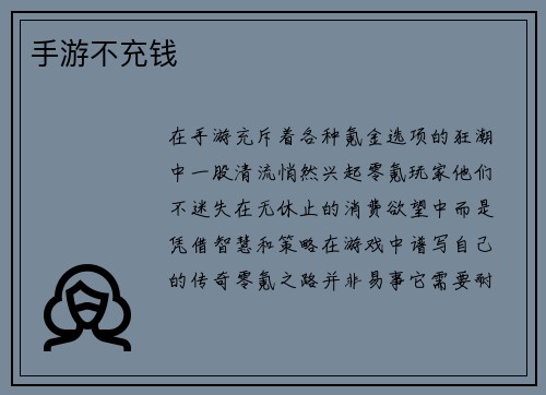 手游不充钱