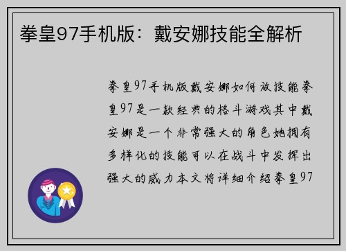 拳皇97手机版：戴安娜技能全解析