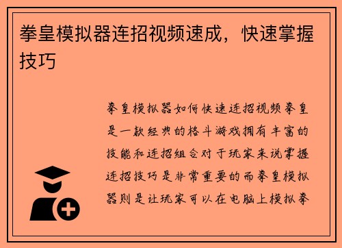 拳皇模拟器连招视频速成，快速掌握技巧