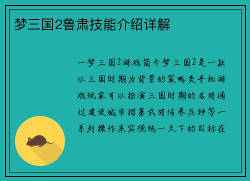梦三国2鲁肃技能介绍详解